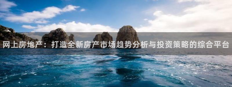 新宝5下载：网上房地产：打造全新房产市场趋势分析与投资策略的