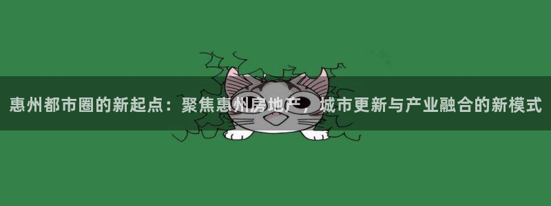 新宝5是什么：惠州都市圈的新起点：聚焦惠州房地产，城市更新与