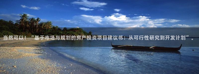 新宝5官网平台：当然可以！“基于市场与规划的房产投资项目建议