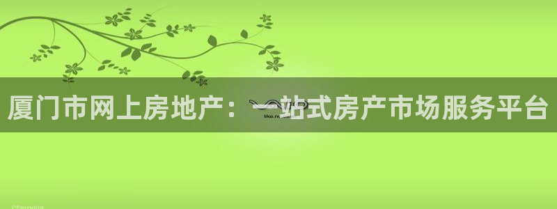 新宝5：厦门市网上房地产：一站式房产市场服务平台