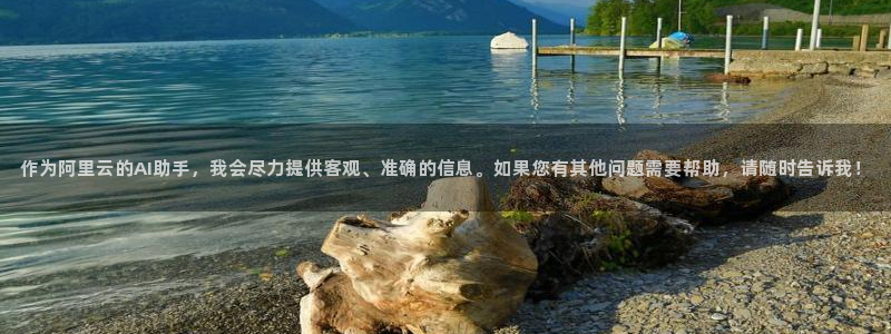 新宝5线路登录：作为阿里云的AI助手，我会尽力提供客观、准确