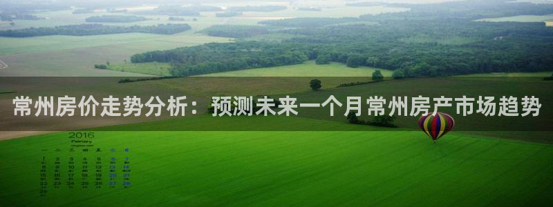 新宝5电脑登录网址：常州房价走势分析：预测未来一个月常州房产