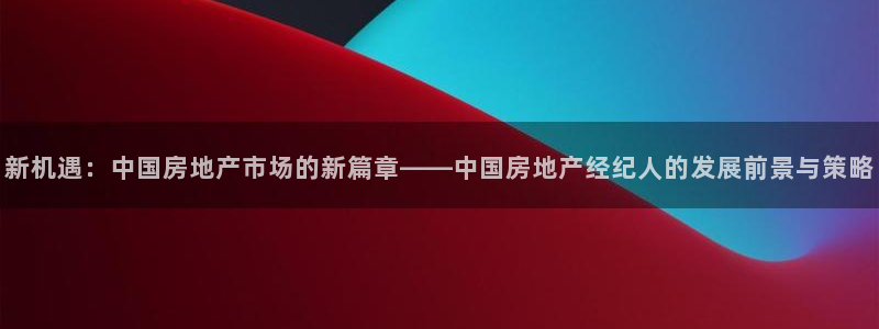 新宝5日谢29999：新机遇：中国房地产市场的新篇章——中国