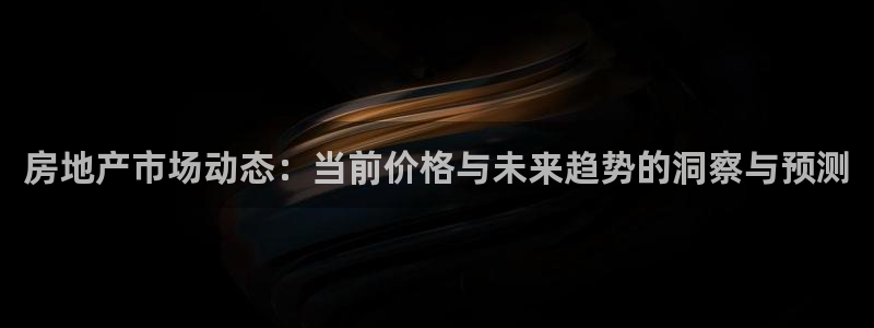 i新宝5：房地产市场动态：当前价格与未来趋势的洞察与预测
