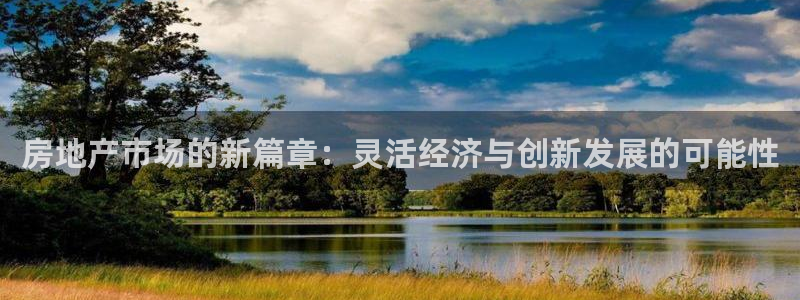 新宝5褚32OO59：房地产市场的新篇章：灵活经济与创新发展