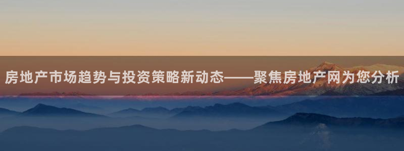 新宝奇迹GG5：房地产市场趋势与投资策略新动态——聚焦房地产